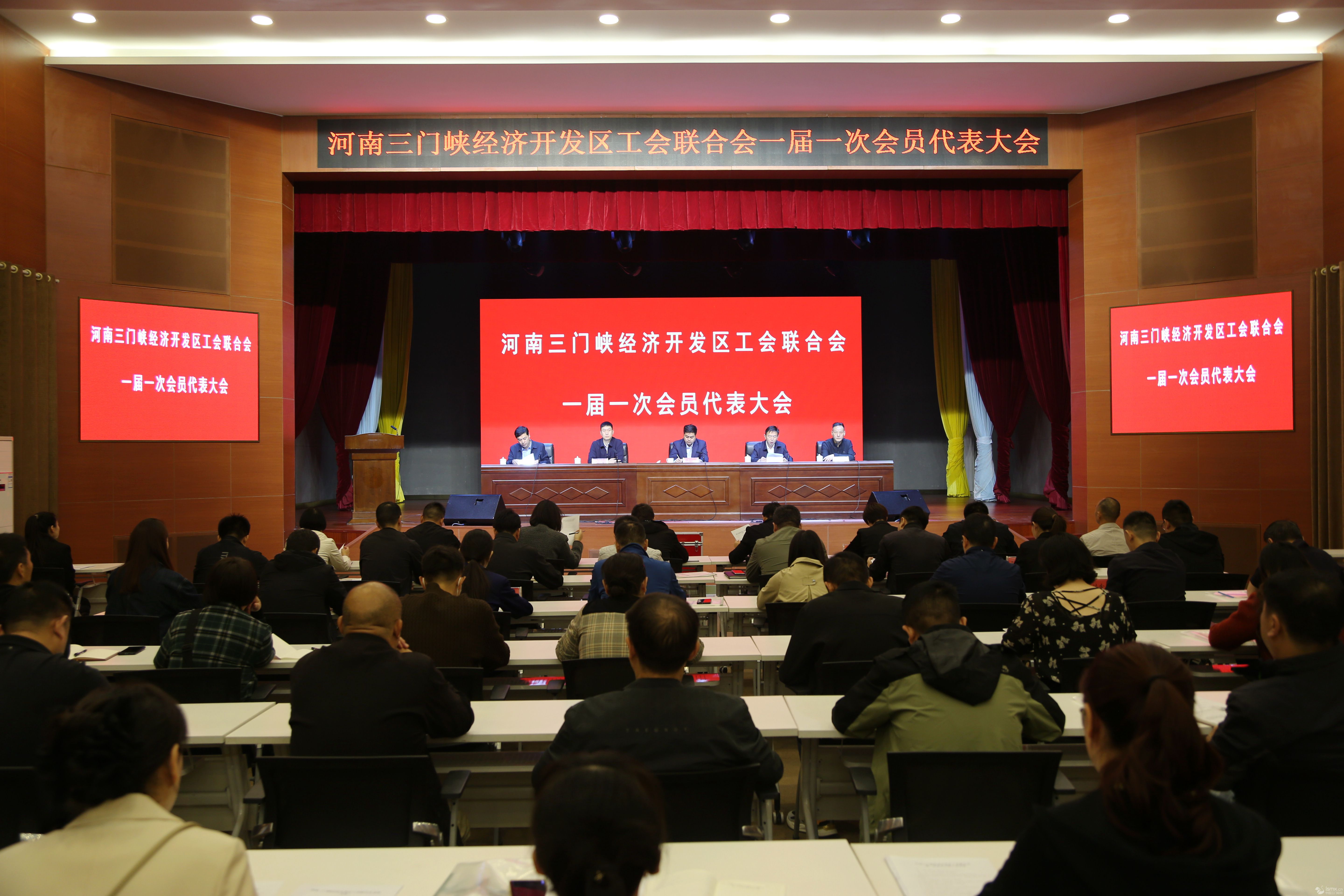 三門峽經濟開發區工會聯合會一屆一次會員代表大會召開”